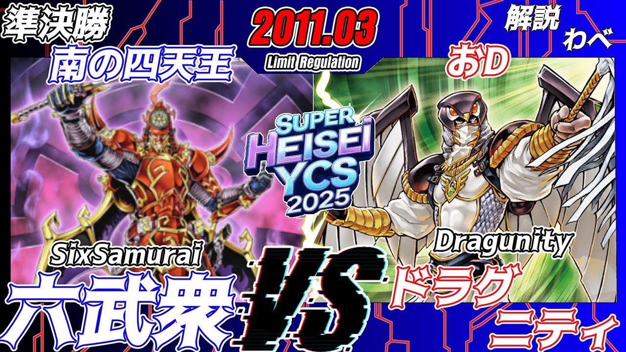 【遊戯王OCG】超平成遊戯CS2025準決勝南の四天王（六武衆）VSおD（ドラグニティ）解説：わべ【大型非公認大会】