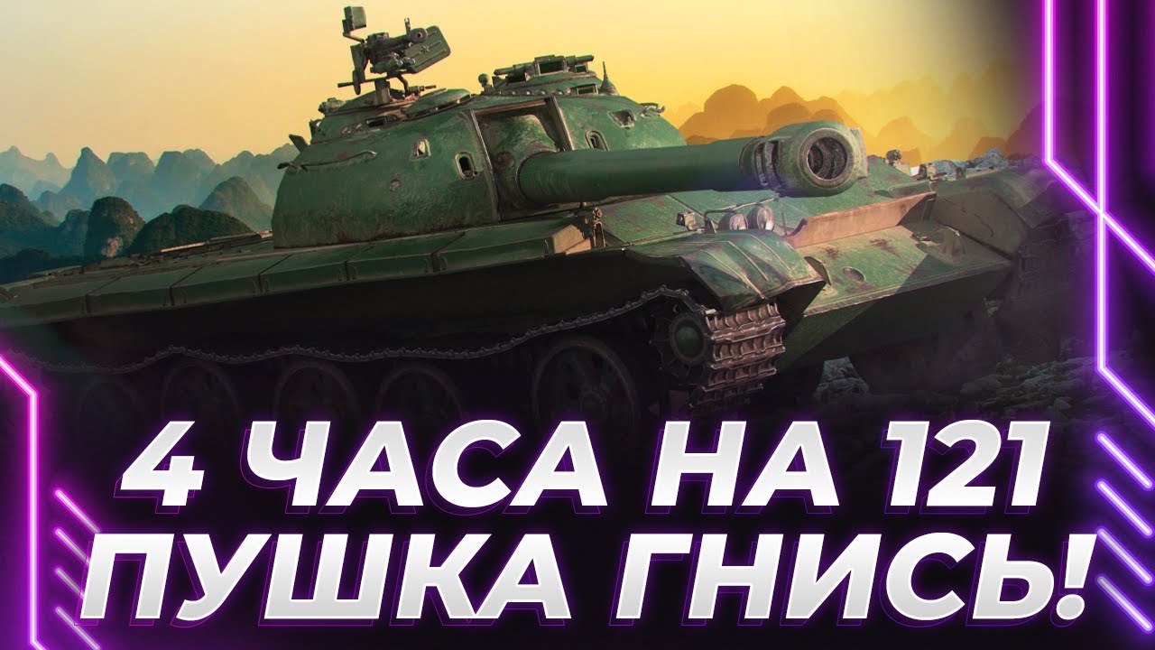 121 - НАБИВ ОПЫТА БЕЗ УВН - СИЛЬНО ЗАТЕРПЕТЬ НАДО