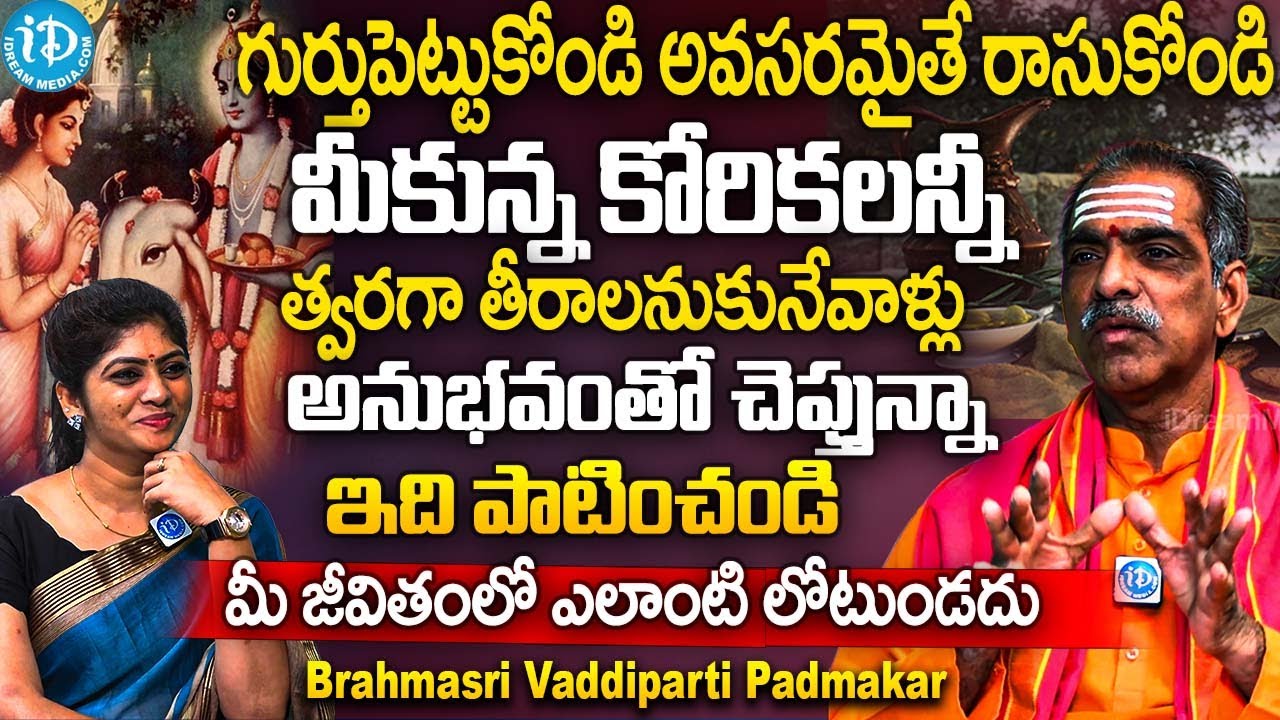 మీ కోరికన్నీ త్వరగా తీరాలంటే | @BrahmasriVaddipartiPadmakar  | Brahmasri Vaddiparti Padmakar |iDream
