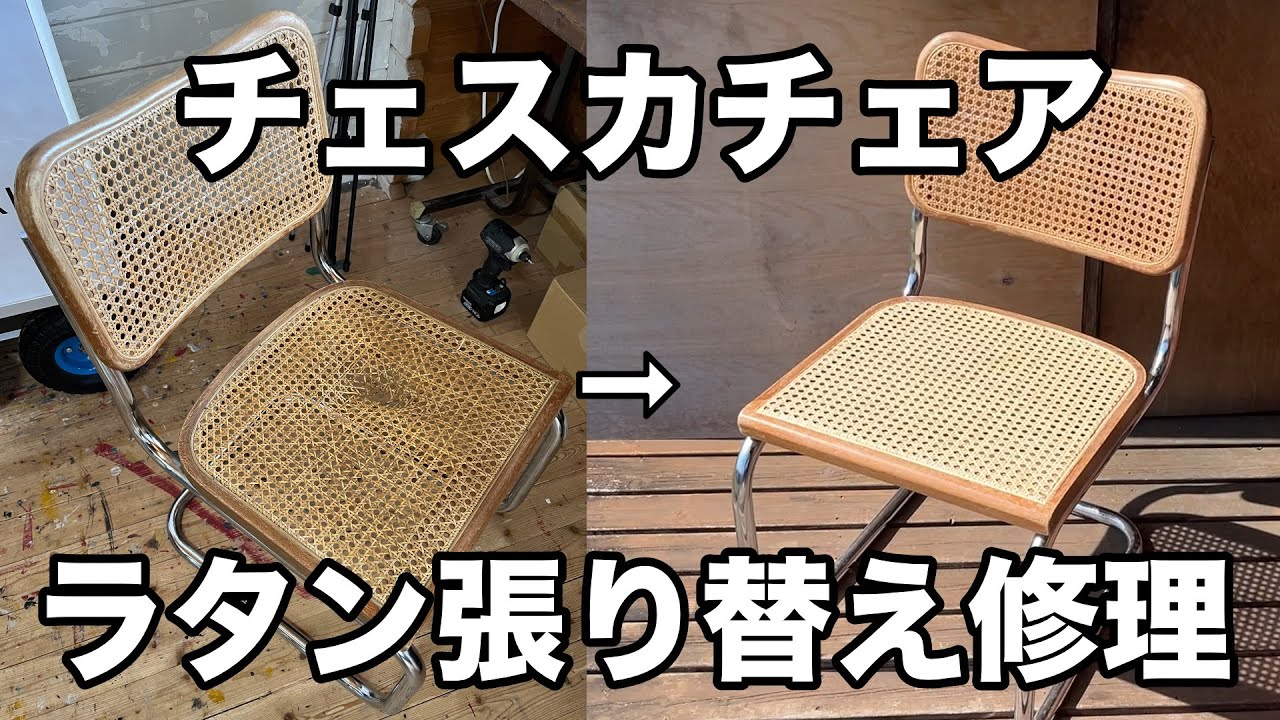 チェスカチェア ラタン張り替え修理