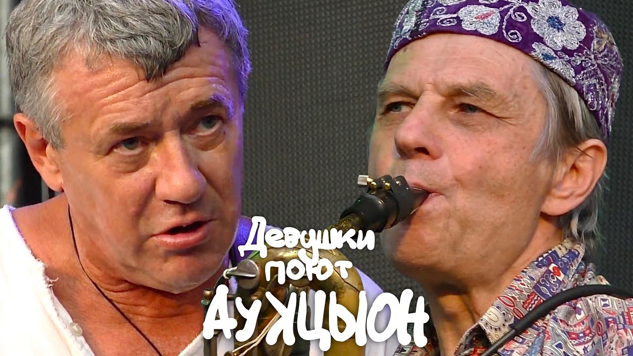 АукцЫон - Девушки поют