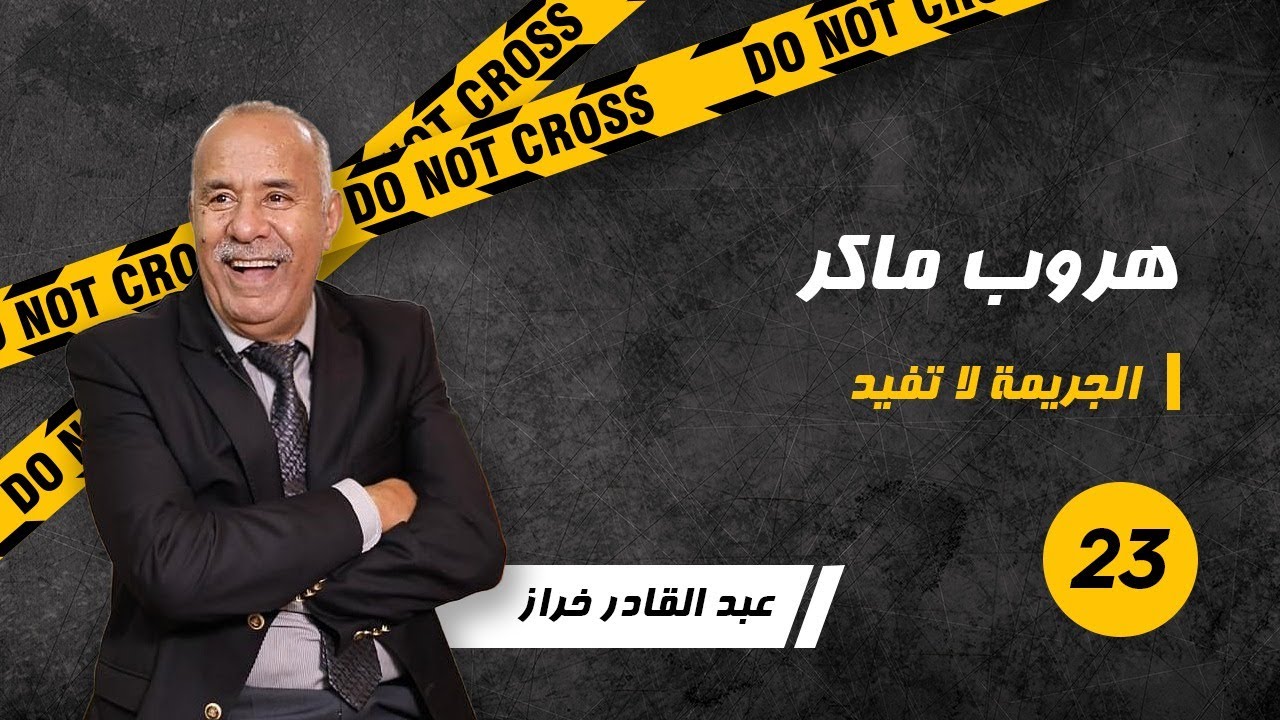 الحلقة 23: أول مرة قصة الهروب من السجن...القروي...لخراز يحكي