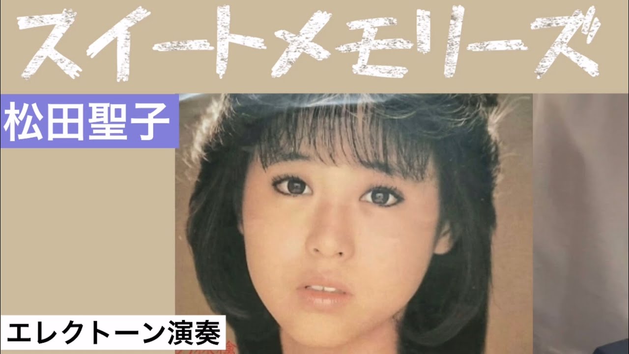 スイートメモリーズ　Sweet Memories ／　松田聖子　★Electone(YAMAHA ELS-02C) ７２オヤジのELS 挑戦♬  【おまけ画像　クルマとのスイートメモリーズ❣️】