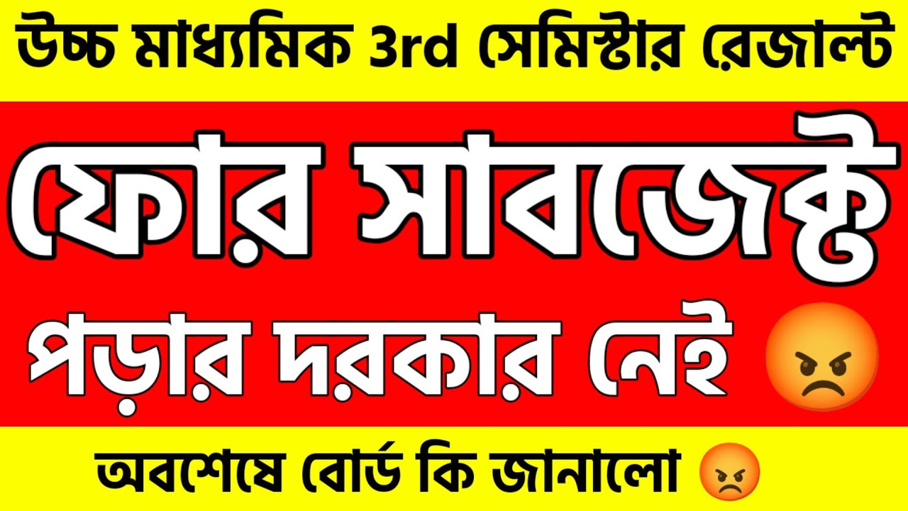 Hs semester 3 result | best of 5 না | বোর্ড কি জানালো? 