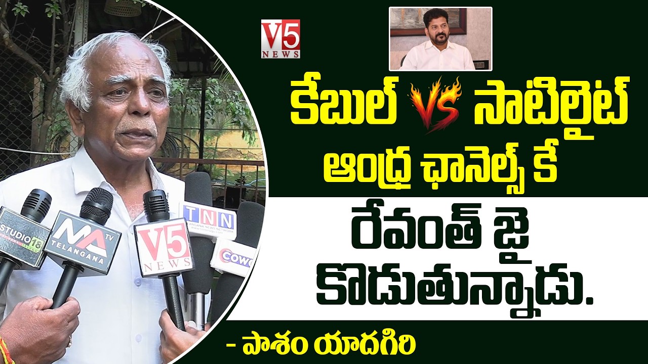 కేబుల్ vs సాటిలైట్ ఆంధ్ర ఛానెల్స్ కే రేవంత్ జై కొడుతున్నాడు..! | Pasham Yadagiri | V5 News
