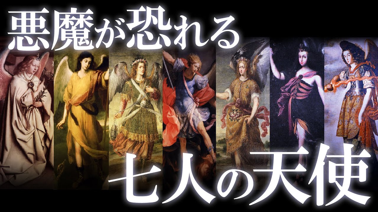 悪魔も恐れる最高峰の天使たち！キリスト教の七大天使を解説！