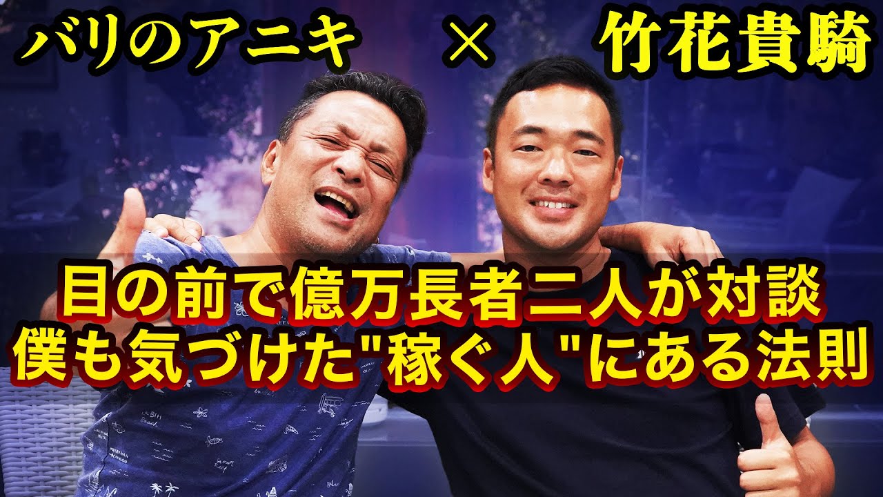 【大富豪の脳を覗く】映画化したバリの不動産王と竹花貴騎ガチ対談