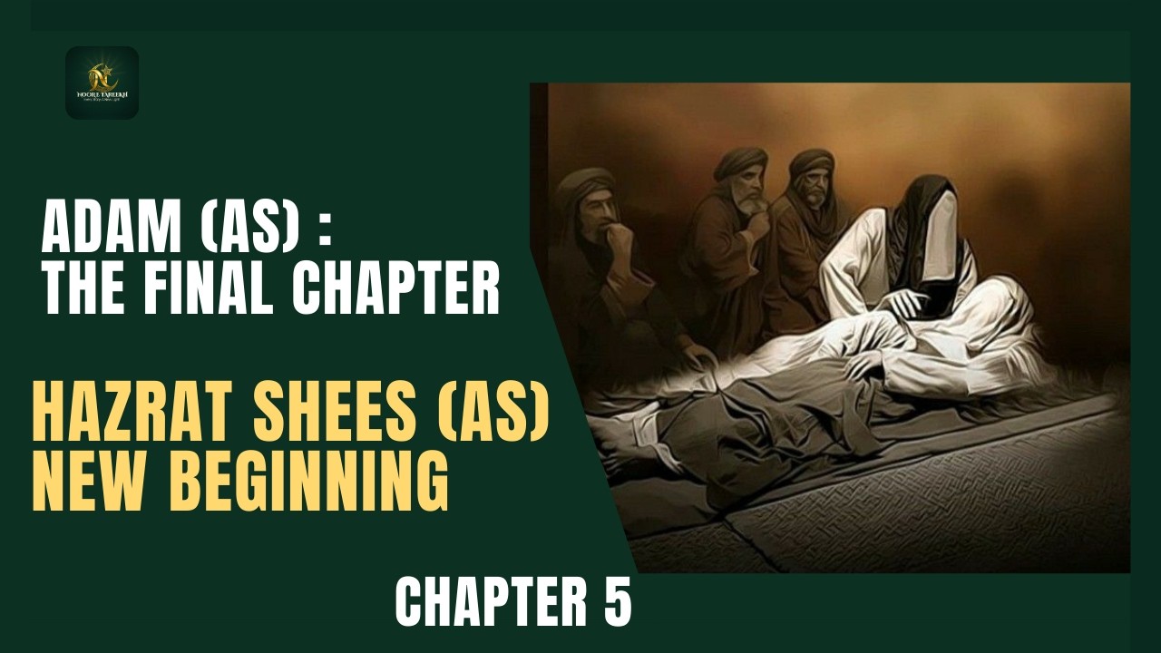 حضرت آدمؑ کے بعد انسانیت کا کیا بنا؟ | حضرت شیثؑ کا دور | Chapter 5