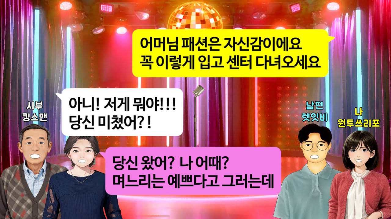 [깡냉이톡썰]문화센터에서 춤바람 난 시모. 반짝이 드레스까지 사 입자 시부 의심이 하늘을 찌르는데. 늦은 밤 시부가 찾아와 운전 좀 하라며 알려준 장소에 도착했더니 배꼽빠질 광경이