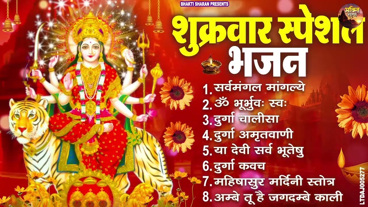 शुक्रवार भक्ति भजन : सर्वमंगल मांगल्ये, ॐ भूर्भुवः स्वः, या देवी सर्व भूतेषु , दुर्गा चालीसा व आरती