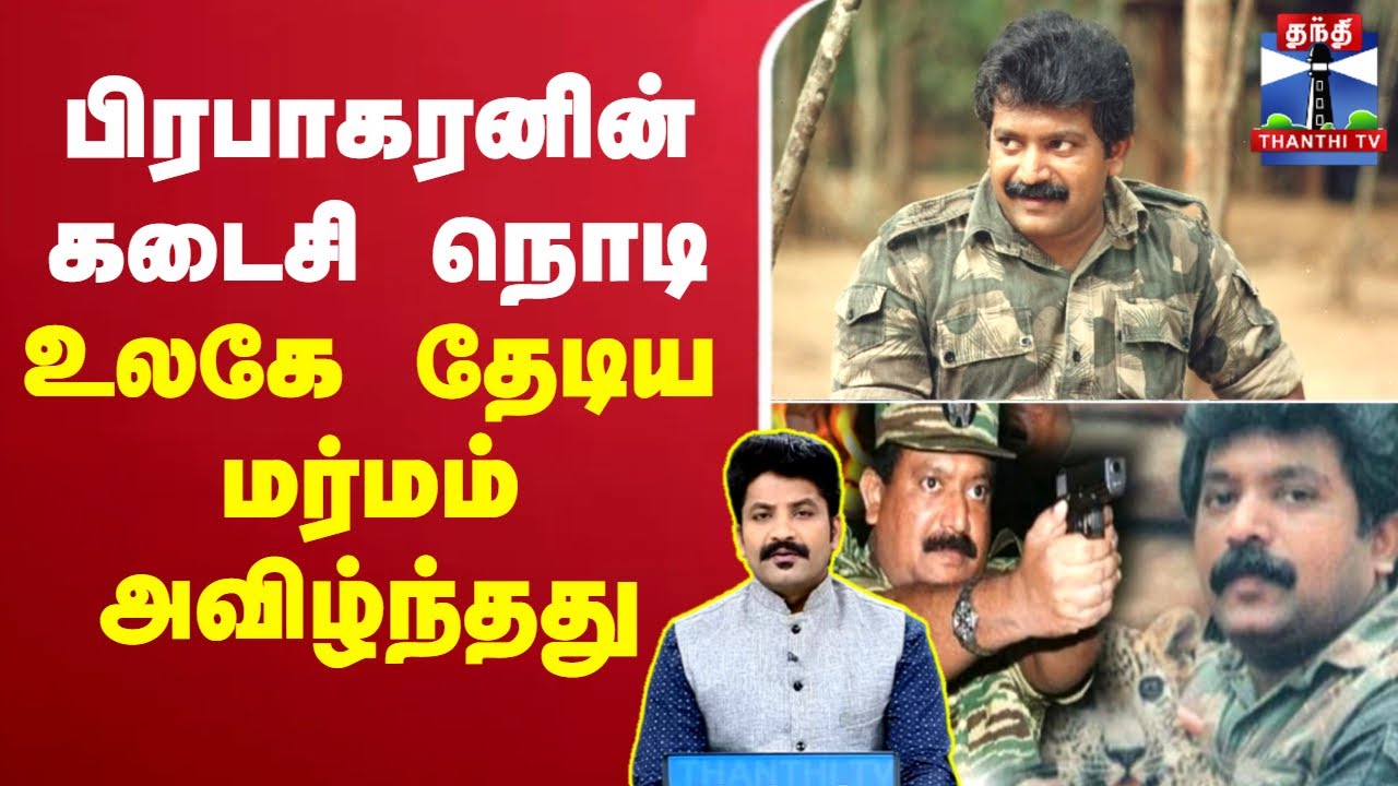 🔴LIVE : What Happened to Prabhakaran | பிரபாகரனின் கடைசி நொடி.. உலகே தேடிய மர்மம் அவிழ்ந்தது