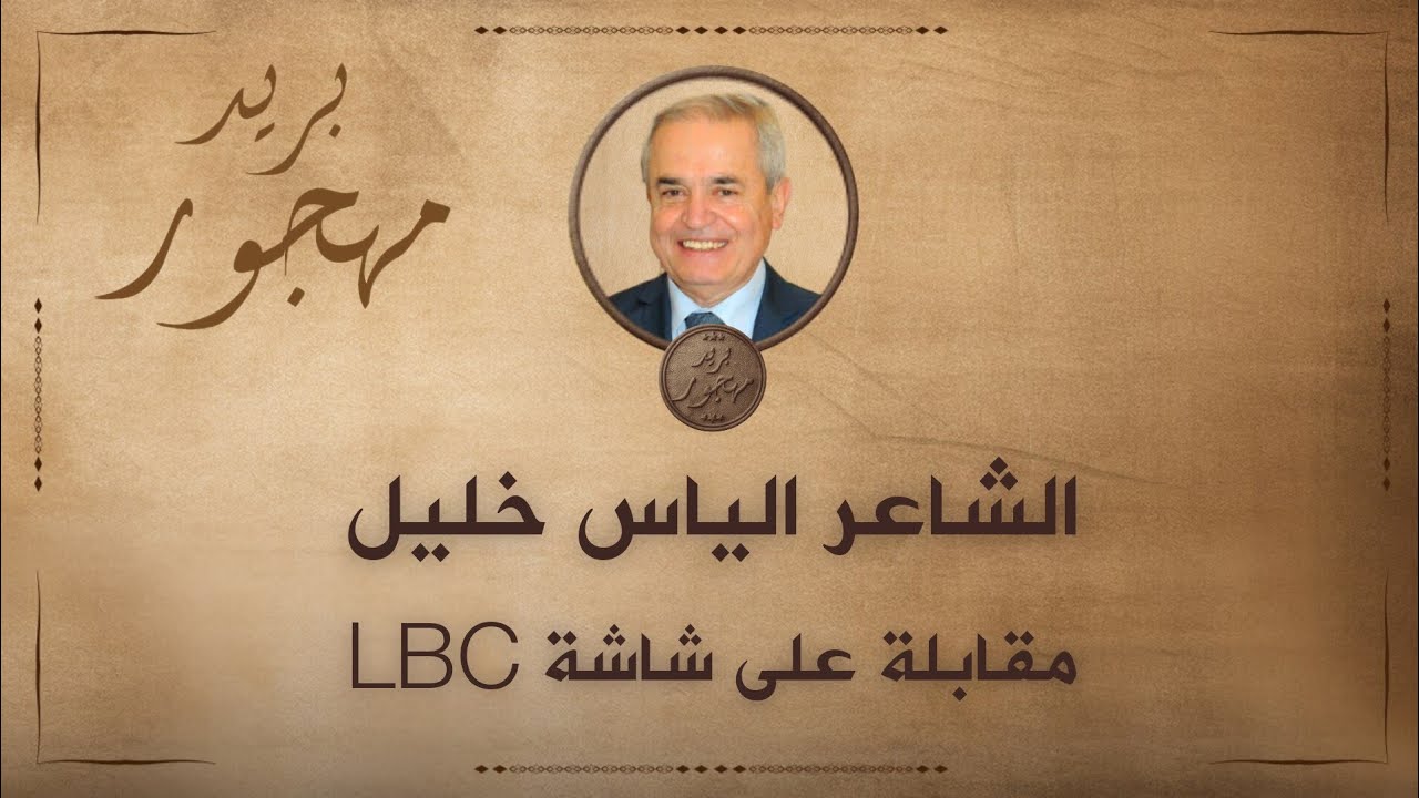 الشاعر الياس خليل - مقابلة على شاشة الLBC #زجل #بريد_مهجور