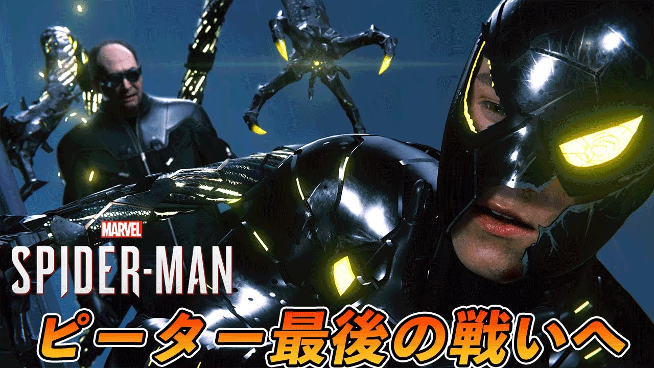 #13【PS5】ピーターとDrオクトパスの最終決戦　マイルズが…【スパイダーマン】【Marvel's Spider-Man Remastered】【4K 最高画質】