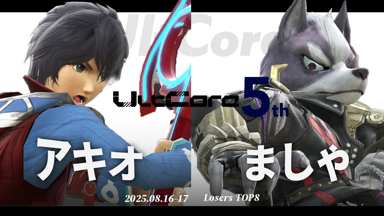 UltCore 5th [LT8] アキオ(シュルク) VS ましゃ(ウルフ) #スマブラSP #マエスマ