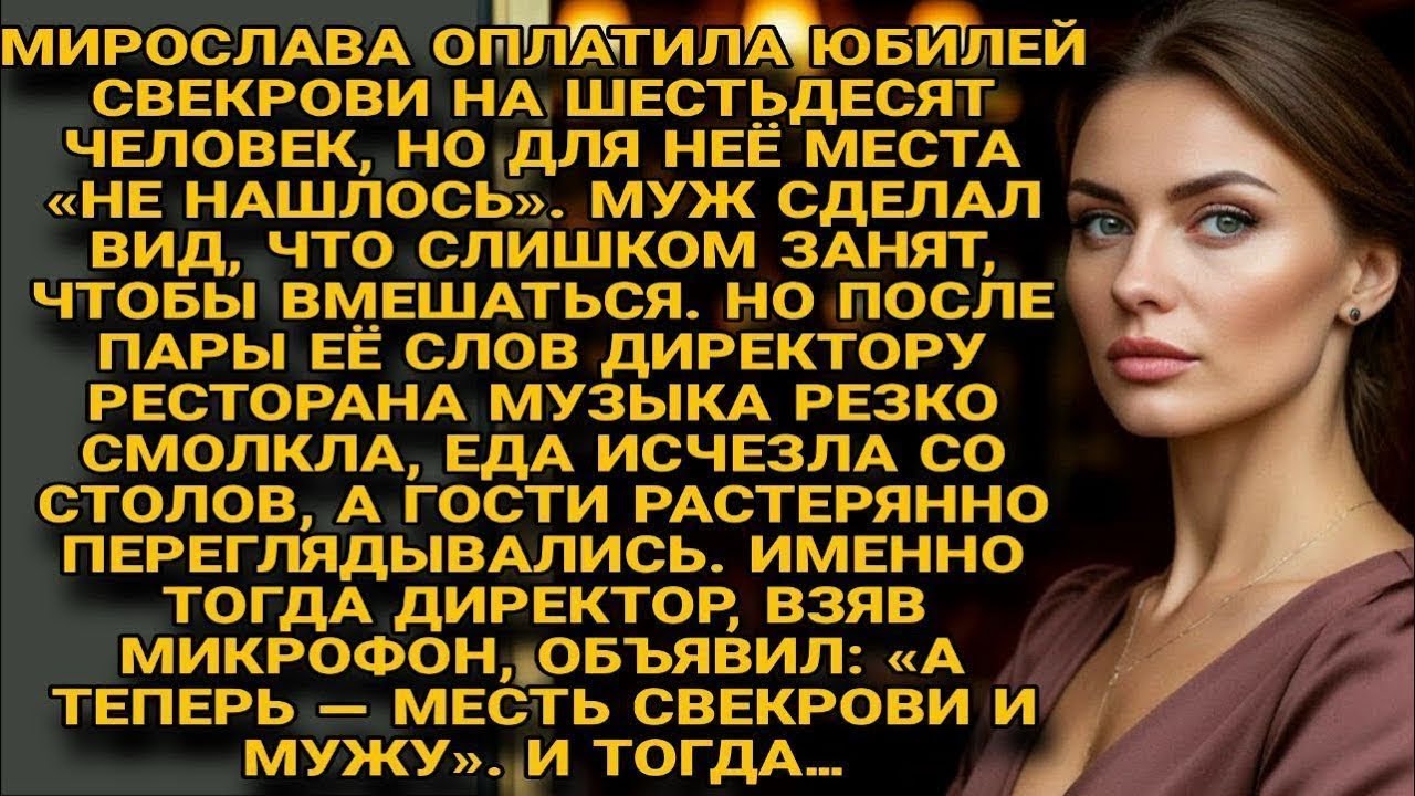 На юбилее свекрови Мирослава устроила сюрприз, от которого гости онемели