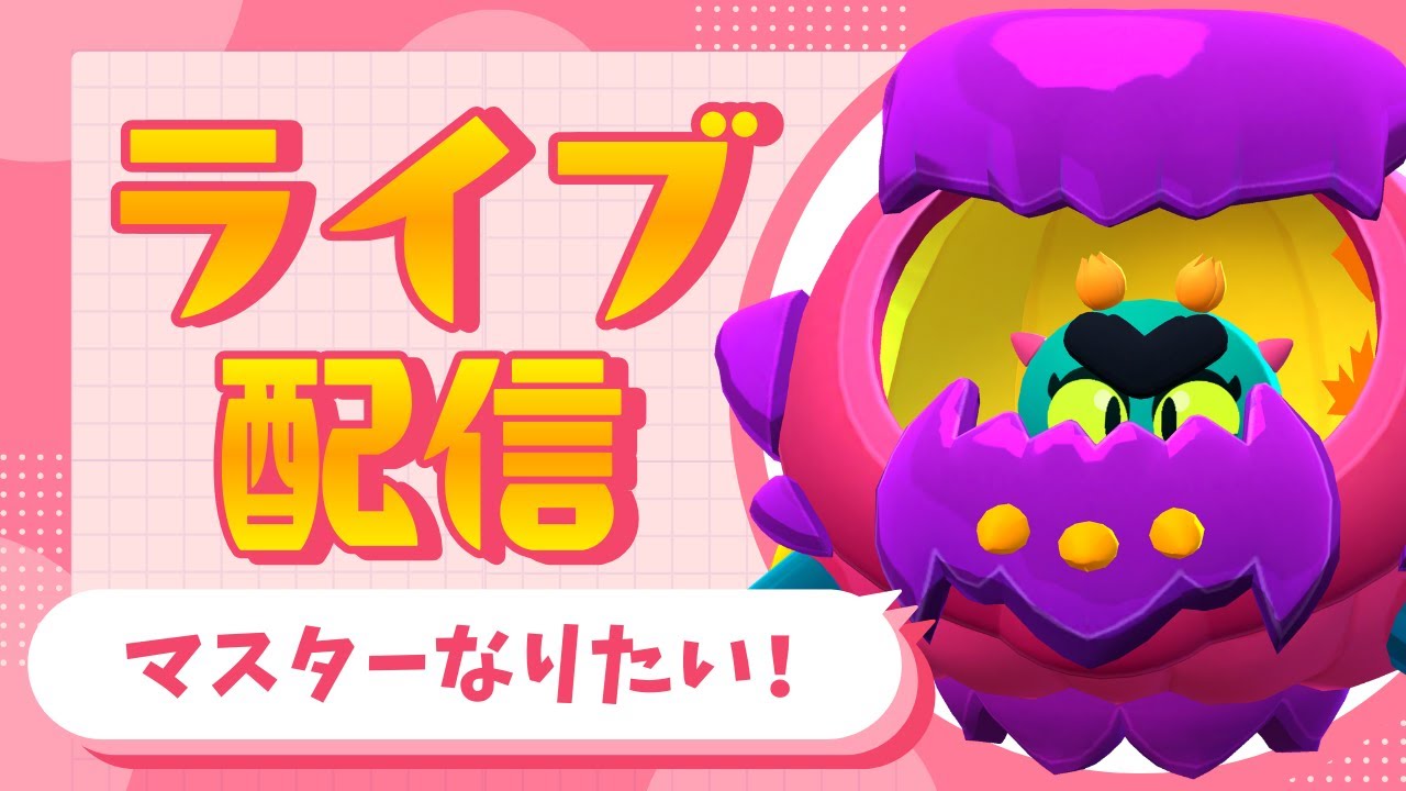 『#DAY7』ガチバマスターになりたい男の物語【ブロスタ】