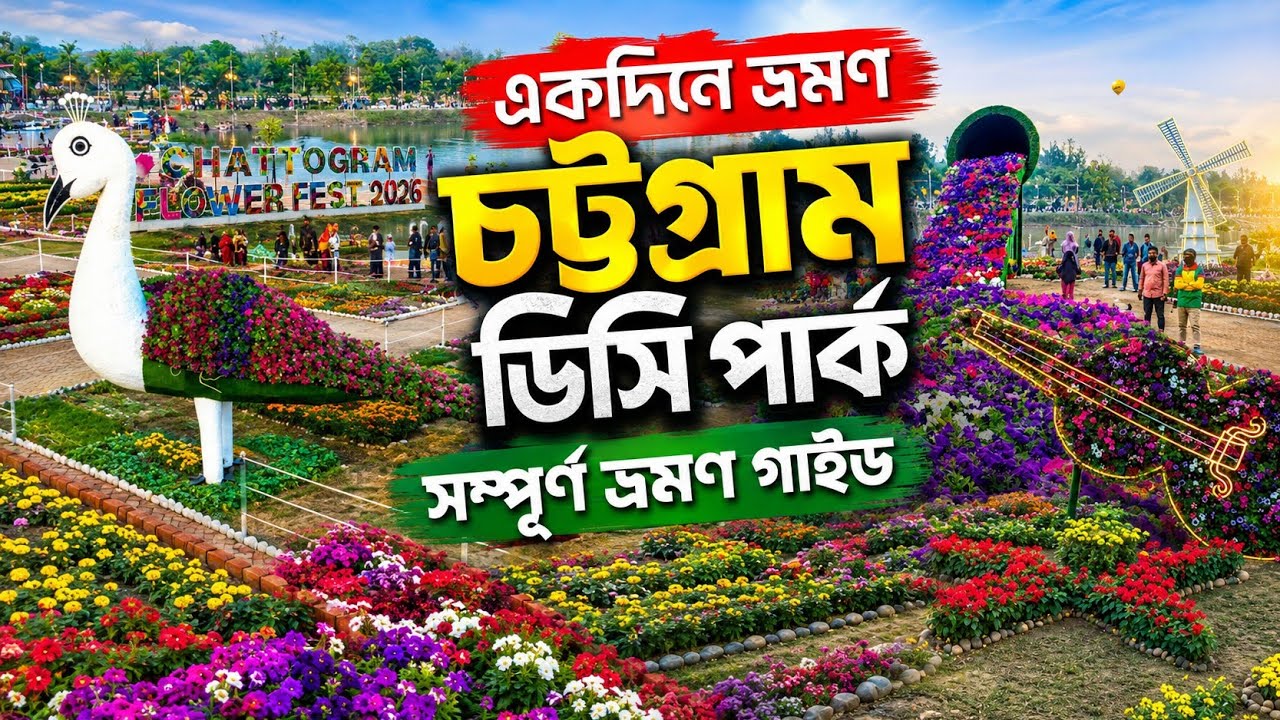 Cottogram DC Park | চট্টগ্রাম ডিসি পার্ক ভ্রমণ গাইড  Best Place in Chittagong