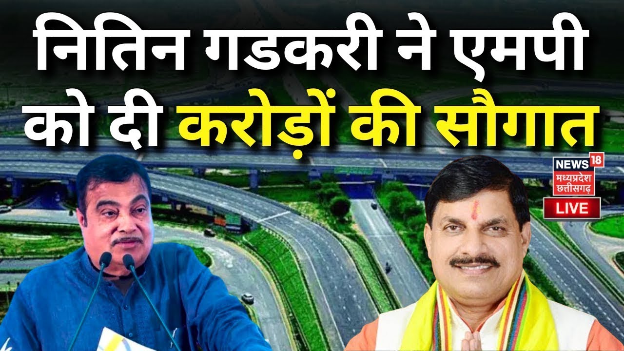 Live: Nitin Gadkari ने एमपी को दी करोड़ों की सौगात! | CM Mohan Yadav | MP News | Jabalpur | Top News
