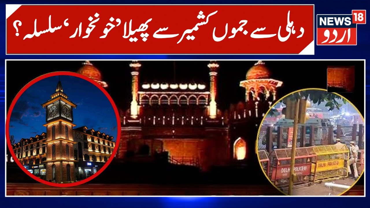 J&K in panic after Delhi blast , Massive search operation and arrests | Delhi Blast | CIK | News18