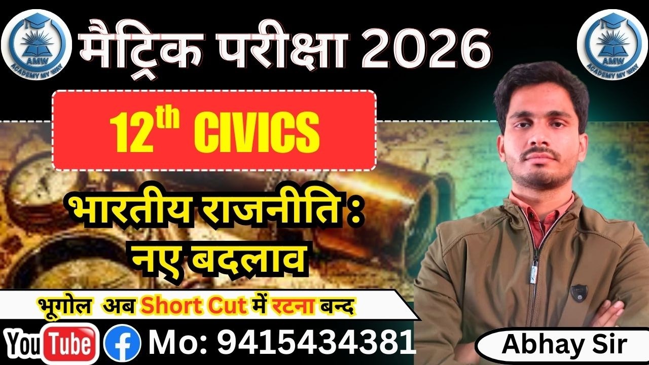 भारतीय राजनीति: नए बदलाव || civics by Abhay sir