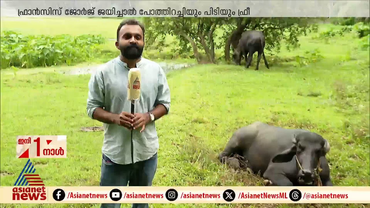 പിറവത്തുകാർക്ക് പിടിയും പോത്തിറച്ചിയും കഴിക്കാൻ യോ​ഗമുണ്ടോ? അത് ഫ്രാൻസിസ് ജോർജ് ജയിച്ചാലറിയാം
