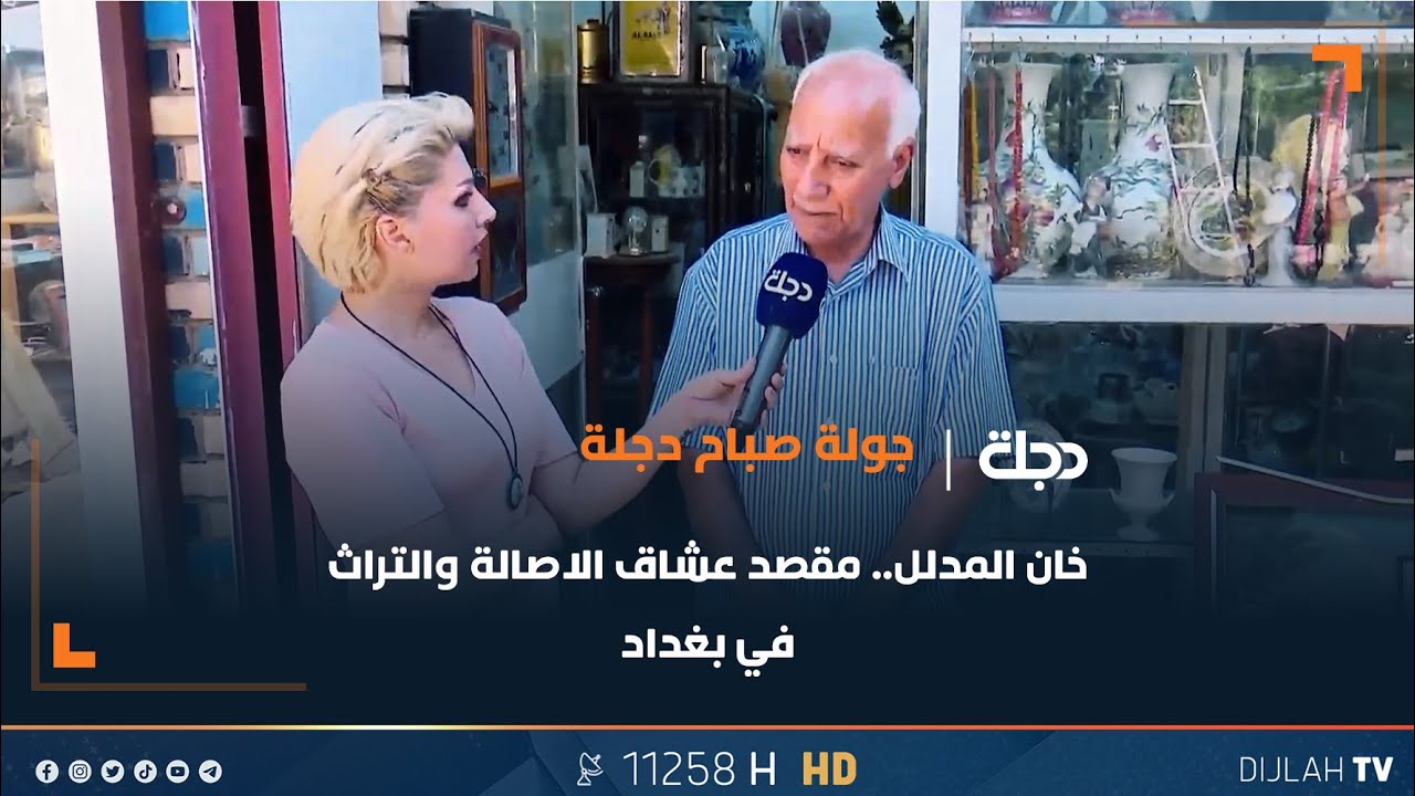 خان المدلل.. مقصد عشاق الاصالة والتراث في بغداد