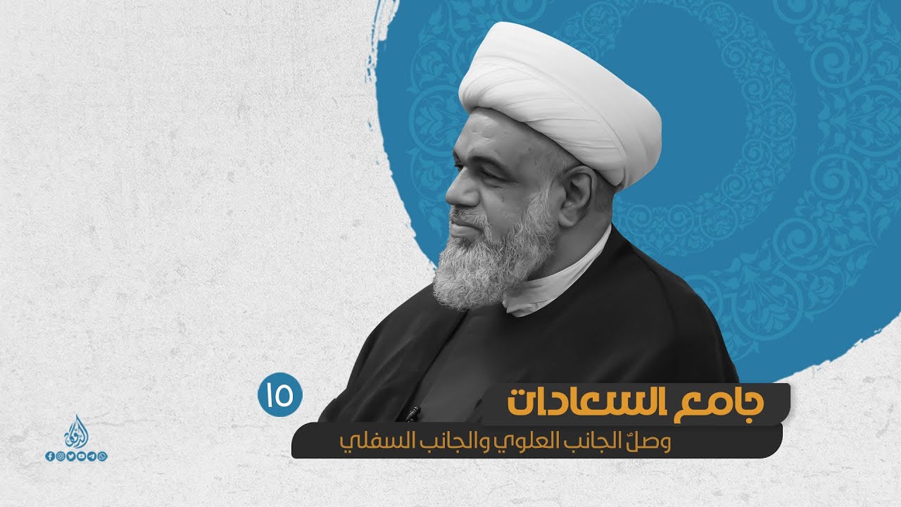 15 - #جامع_السعادات - وصلٌ الجانب العلوي والجانب السفلي
