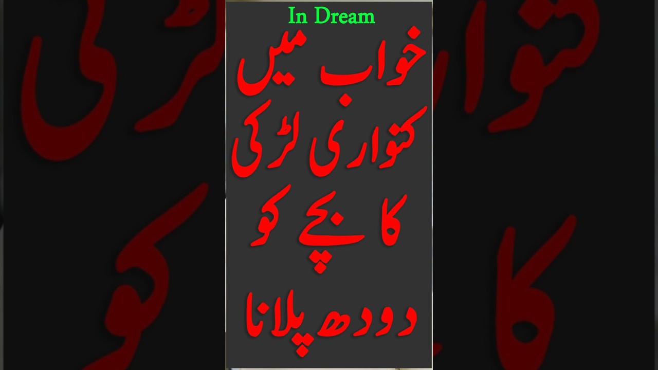 khwab mein bacche ko dudh pilana