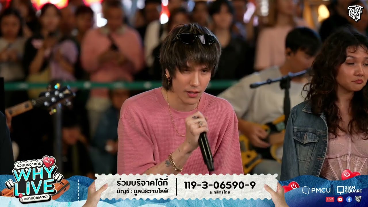 ภาวนา - MEYOU | WHYLIVE ครั้งที่ 22 แก๊ง WHYLIVE สยาม (สแควร์)