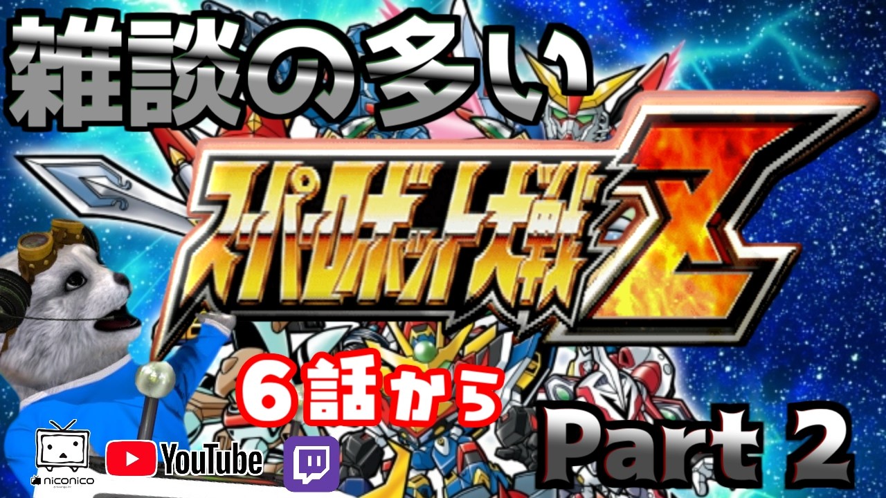 [初見] スーパーロボット大戦Z [システムに馴染めてないが楽しい]②
