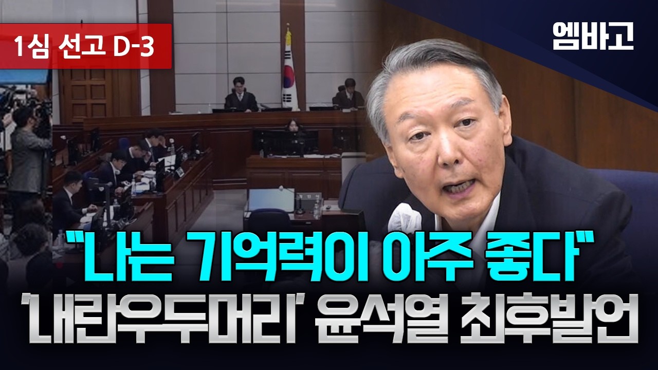 [1심 선고 D-3] 윤석열 최후발언, 