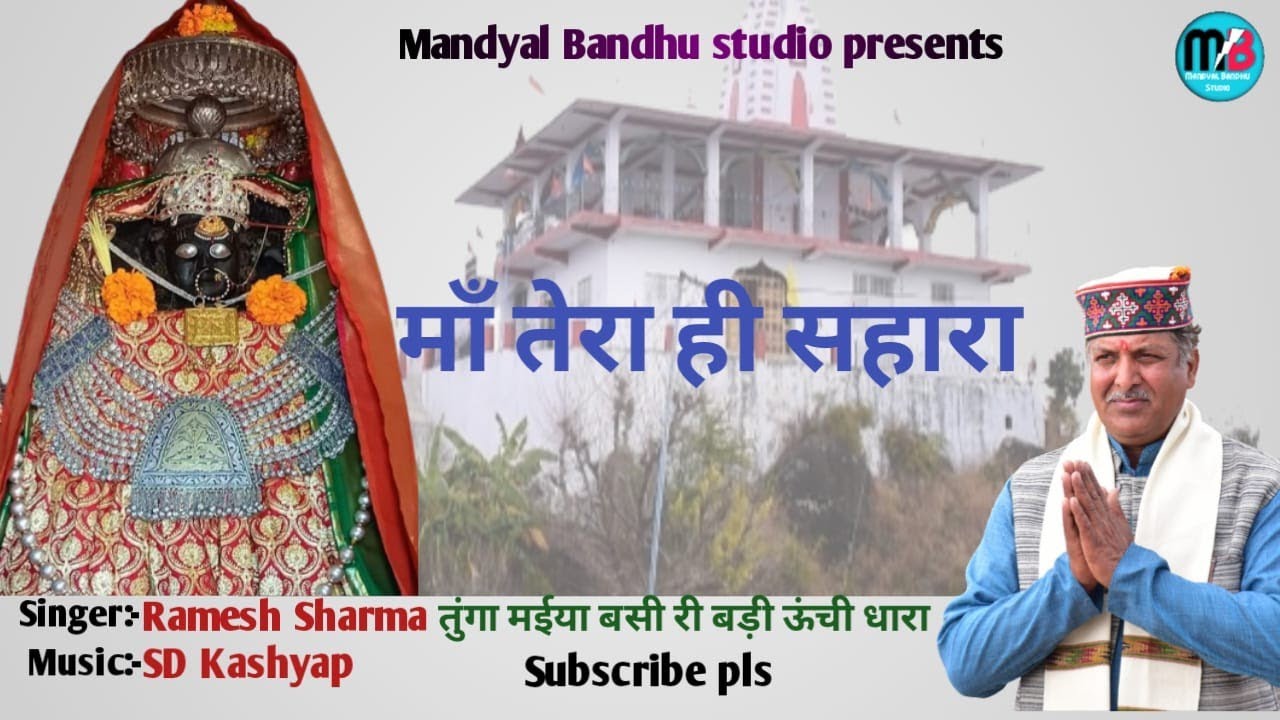 तुंगा मईया बसी री बड़ी ऊंची धारा II RAMESH SHARMA II