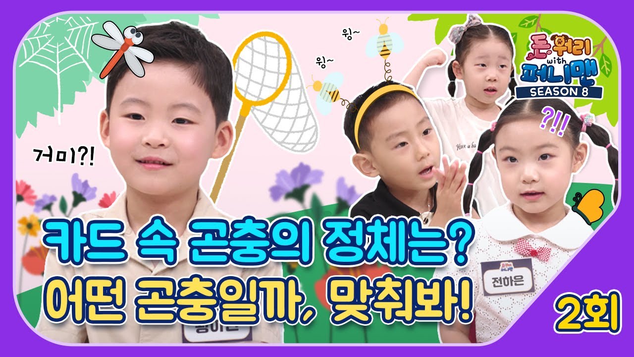 돈워리with퍼니맨 시즌8 2회 | 카드 속 곤충의 정체는?🦹‍♀️어떤 곤충일까, 맞춰봐!🔮  | 퍼니체조 | 해피운동회 | 해피한글놀이 | 한글챈트 | 돈워리with퍼니맨