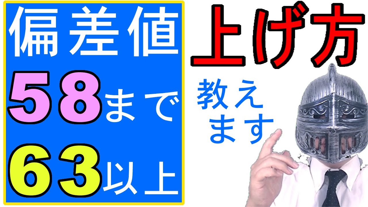 [中学受験]No.340「偏差値58の壁まで」と「偏差値63以上」どうすれば可能なのか？[大手塾の裏情報]