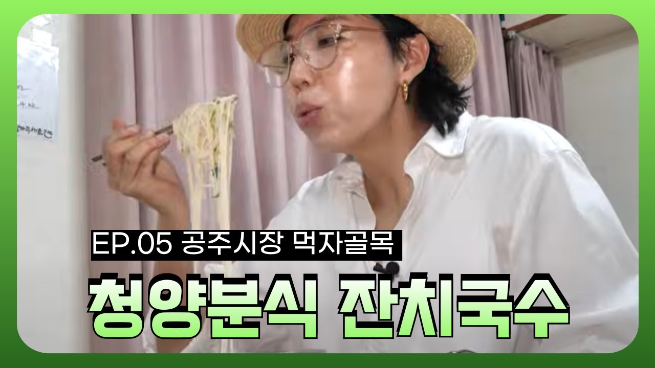 EP.05 나는 오늘 전통시장으로 갑니다 '공주시장먹자골목' 청양분식
