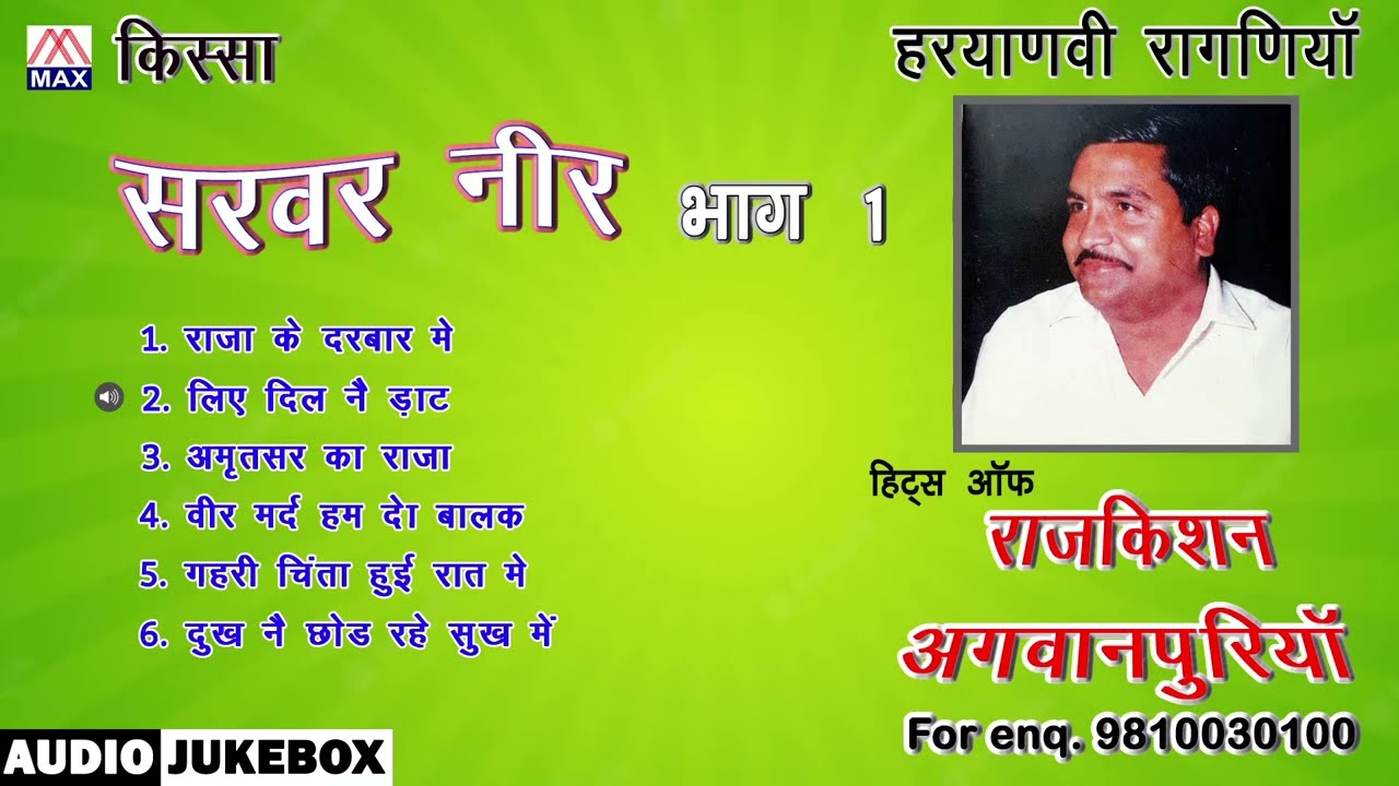 किस्सा सरवर नीर Vol-1 # Kissa Sarvar Neer Vol-1 # Haryanvi Ragniya # Raj Kishan Agwanpuria