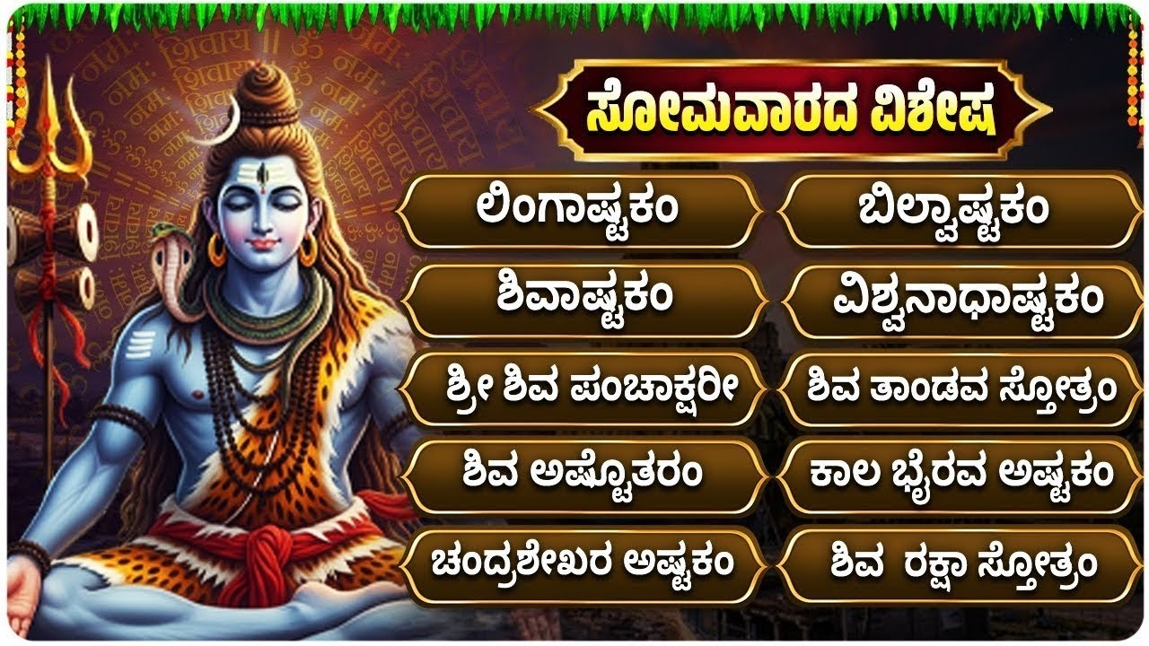 ಸೋಮವಾರ ಭಕ್ತಿಗೀತೆಗಳು | ಲಿಂಗಷ್ಟಕಂ | Lord Shiva Kannada Devotional Songs | Lingashtakam Kannada Lyrics
