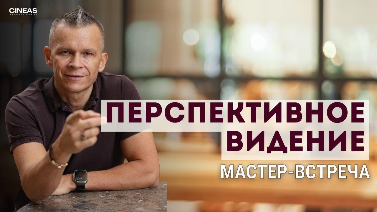 ПЕРСПЕКТИВНОЕ ВИДЕНИЕ / МАСТЕР ВСТРЕЧИ