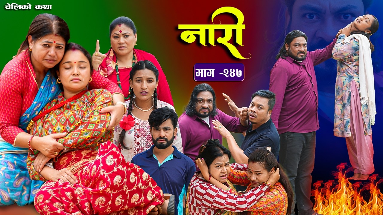 नारी भाग - २४७ | Naari Episode -247 | प्रत्येक चेलीको कथा | Nepali Sentimental Serial. June 22 2026
