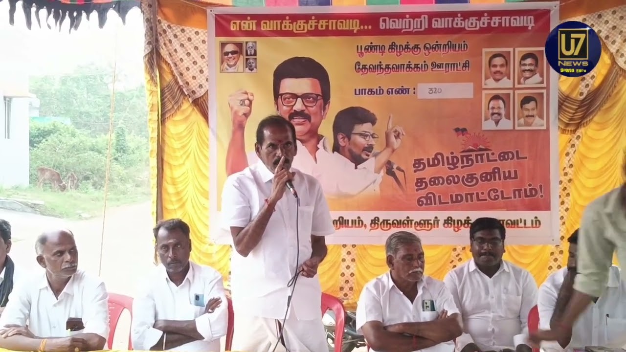 பூண்டி கிழக்கு ஒன்றிய திமுக சார்பில் தேவந்தவாக்கம் ஊராட்சியில் பாகம் எண் 320- ல் தெருமுனை கூட்டம் 