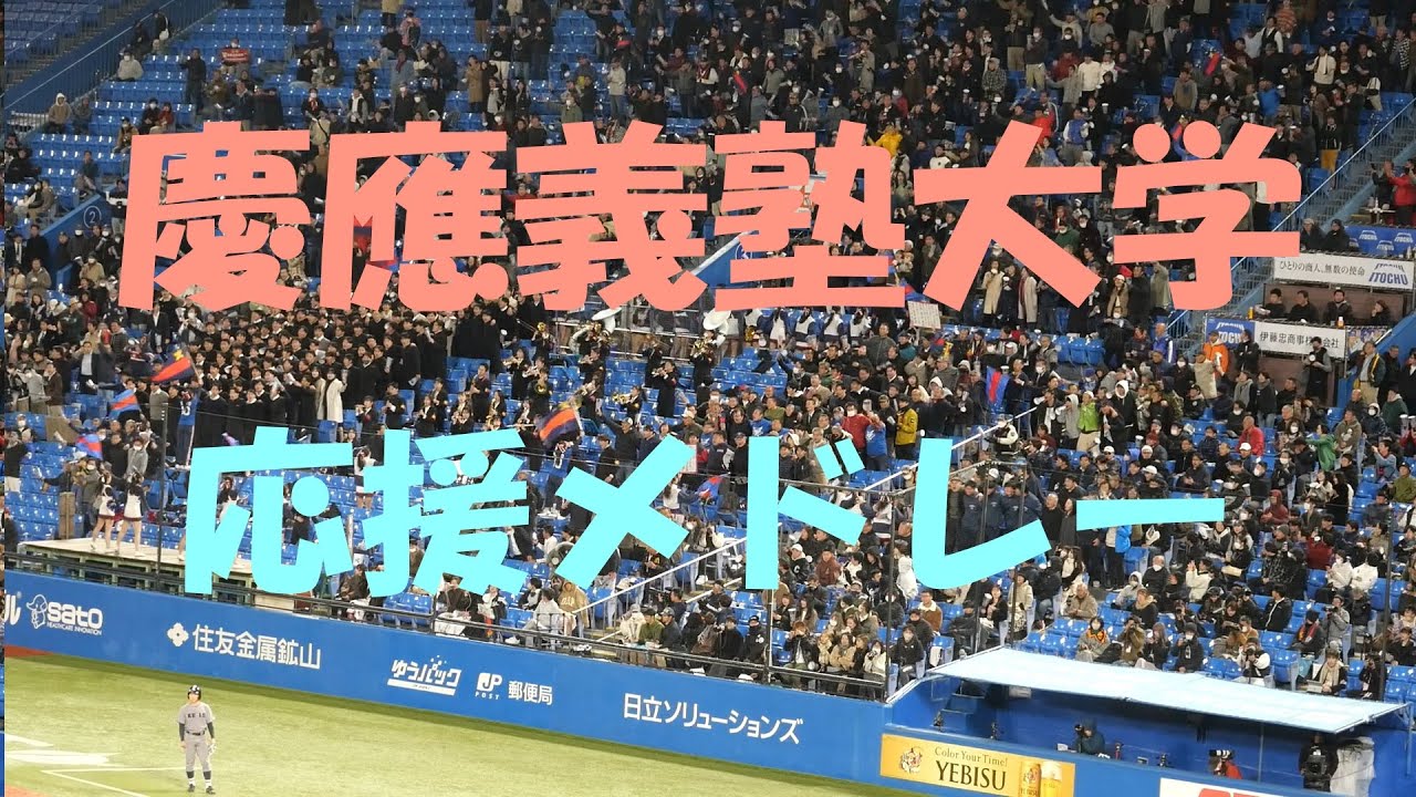 【2023神宮大会】慶應義塾大学　応援メドレー