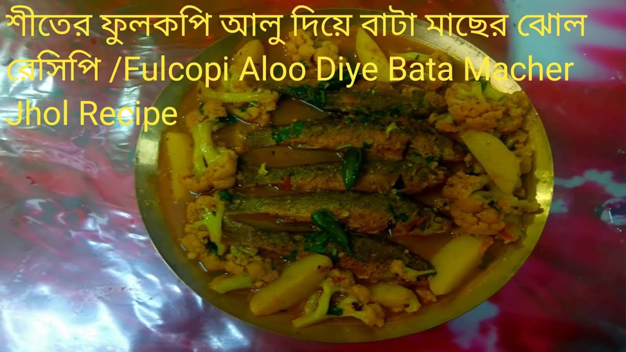 শীতের ফুলকপি আলু দিয়ে অমৃত স্বাদের বাটা মাছের ঝোল/Fulcopi Aloo Diye Bata Macher Jhol Recipe 
