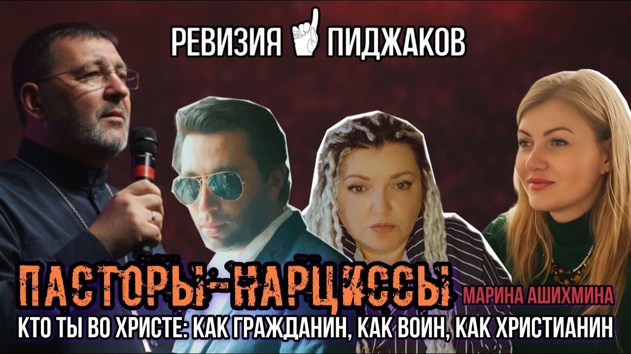 МАРИНА АШИХМИНА. БЫВШИЙ АКАДЕМ.ДЕКАН СЕМИНАРИИ НП О ПАСТОРАХ-НАРЦИССАХ