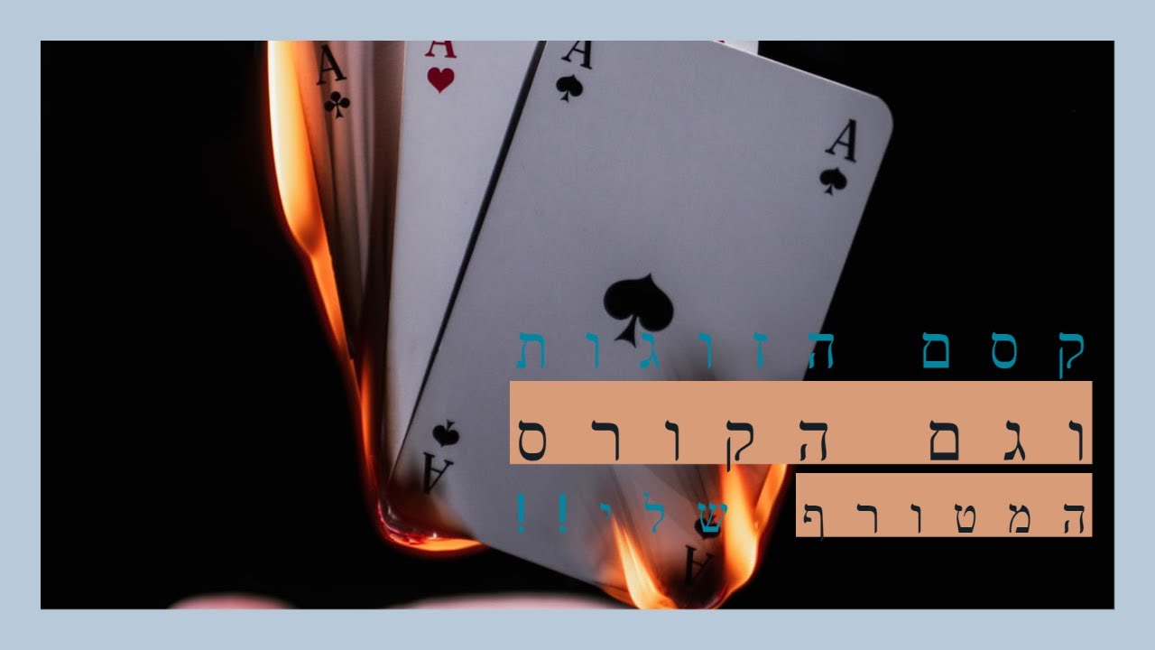 קסם קלפים חברים - קסם קל ומגניב! וגם ההרשמה לקורס הקסמים בעיצומה!