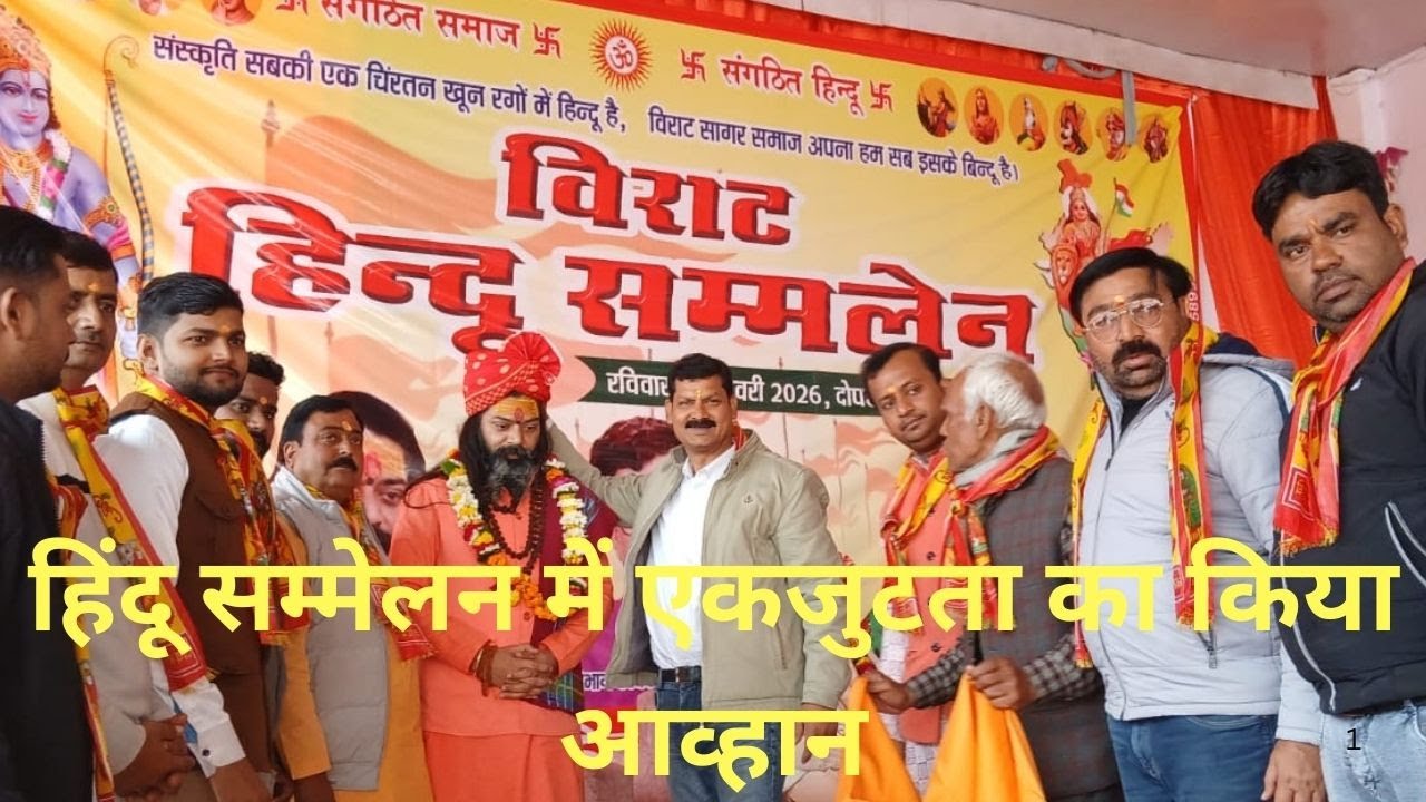 विराट हिंदू सम्‍मेलन में एकजुटता का क‍िया आव्‍हान श्रीधाम व्रंदावन के संतों का हुआ आगमन