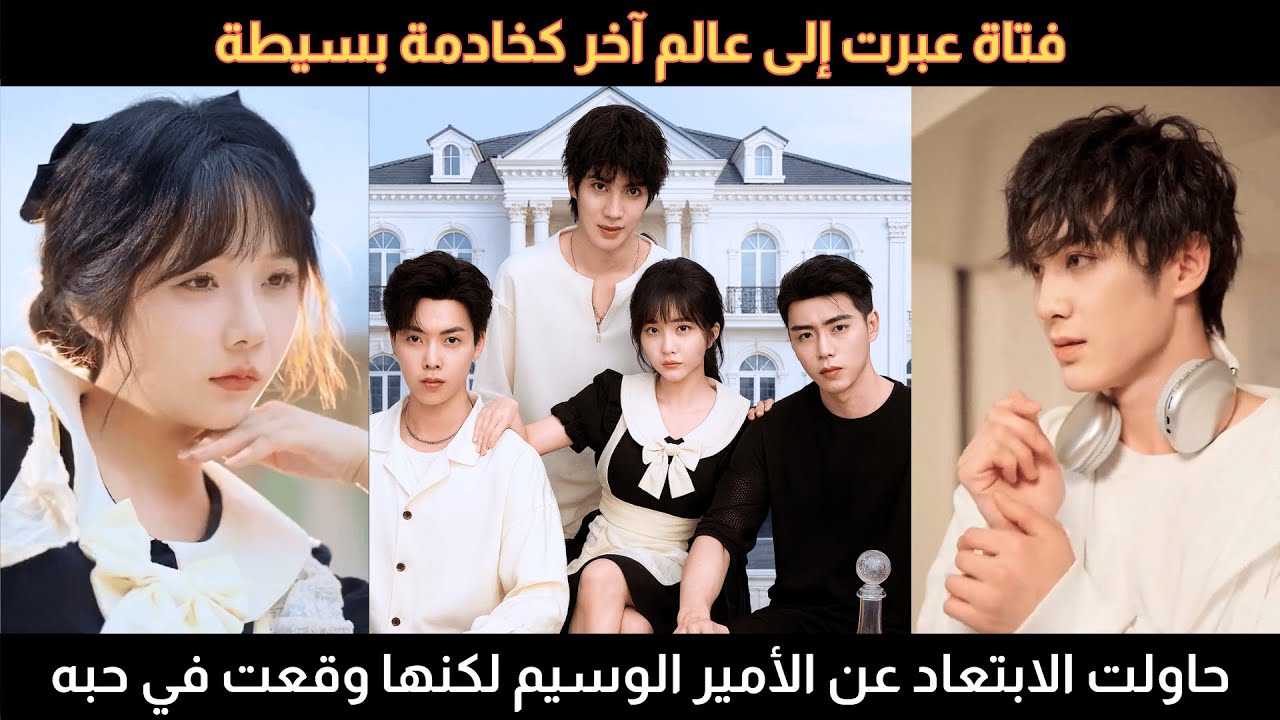 فتاة عبرت إلى عالم آخر كخادمة، حاولت الابتعاد عن الأمير الوسيم لكنها وقعت في دوامة حبه وقدرها