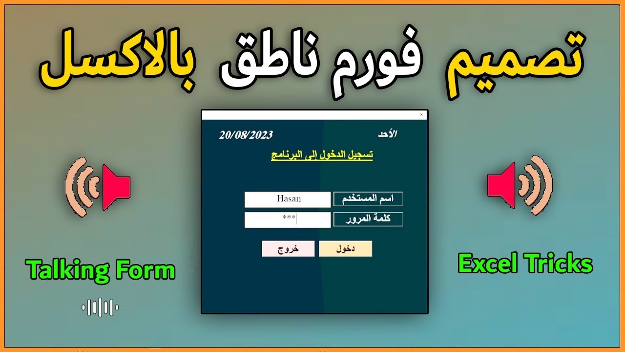 تصميم فورم ناطق بالاكسل How to make a talking form in MS Excel