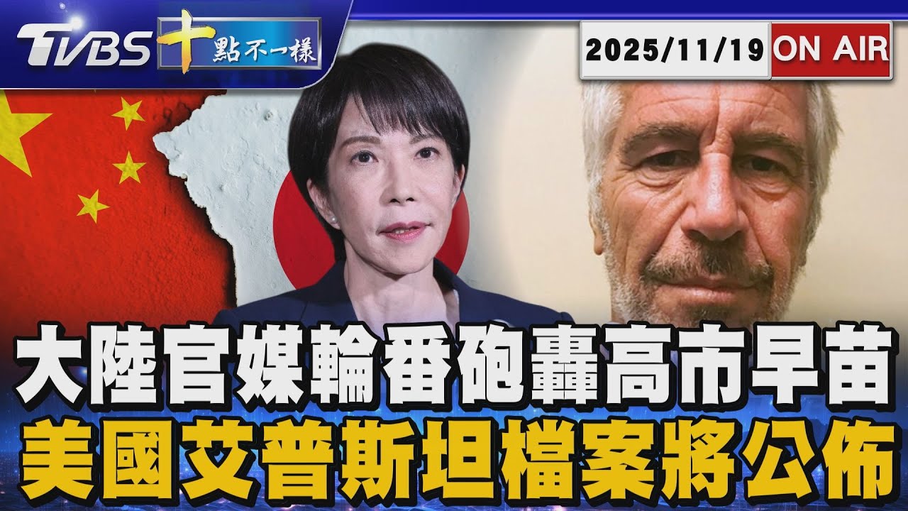 【1119 十點不一樣LIVE】大陸官媒輪番砲轟高市早苗     美國艾普斯坦檔案將公佈
