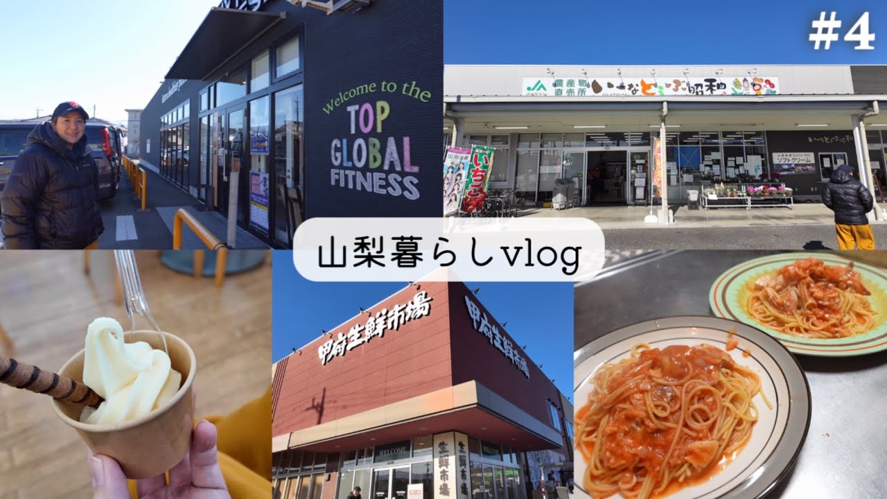 【#4】山梨暮らしvlog  ジム/JA産直で清泉寮ソフトクリーム/イオン/甲府のスーパー/海鮮パスタ作り[築古賃貸平屋 二拠点生活]
