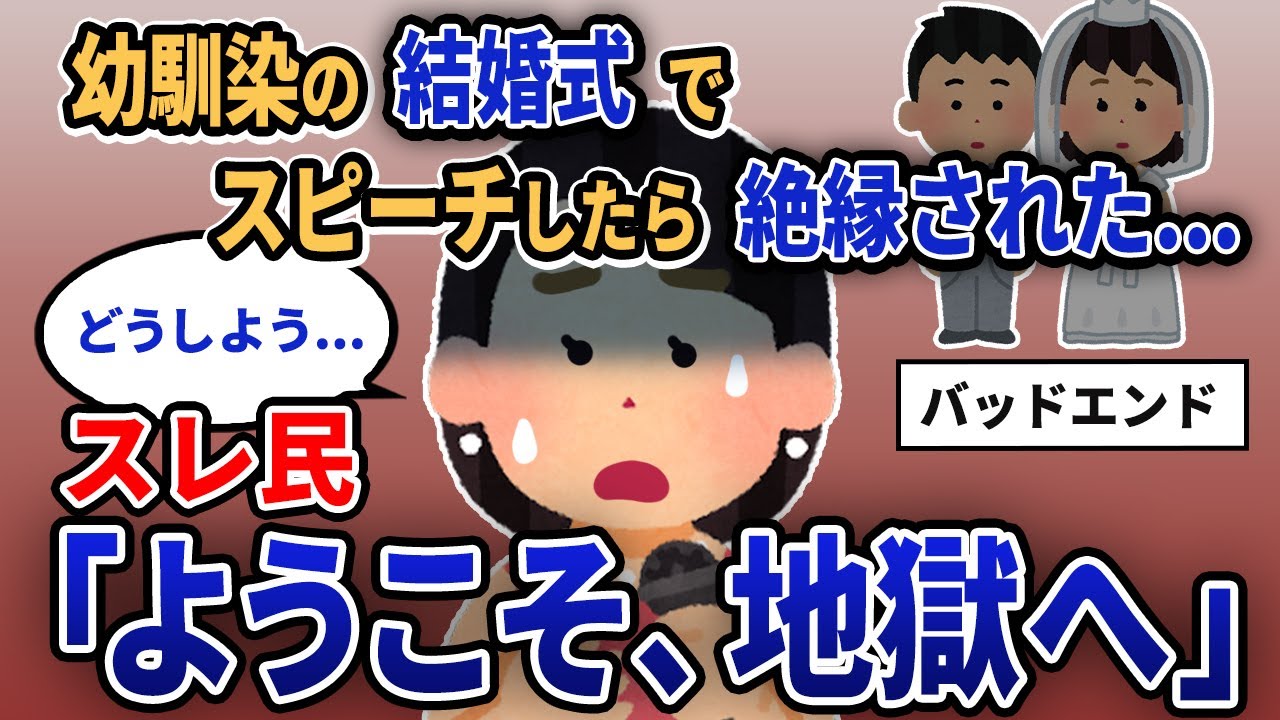 【報告者キチ】「幼馴染の結婚式でスピーチしたら絶縁された...」スレ民「ようこそ、地獄へ」【2chゆっくり解説】